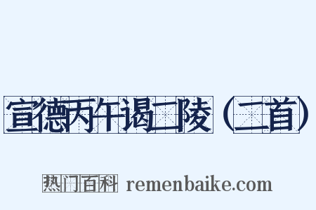 宣德丙午谒二陵（二首）是什么意思的图片